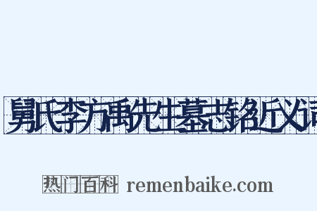 舅氏李方禹先生墓志铭近义词是什么意思的图片